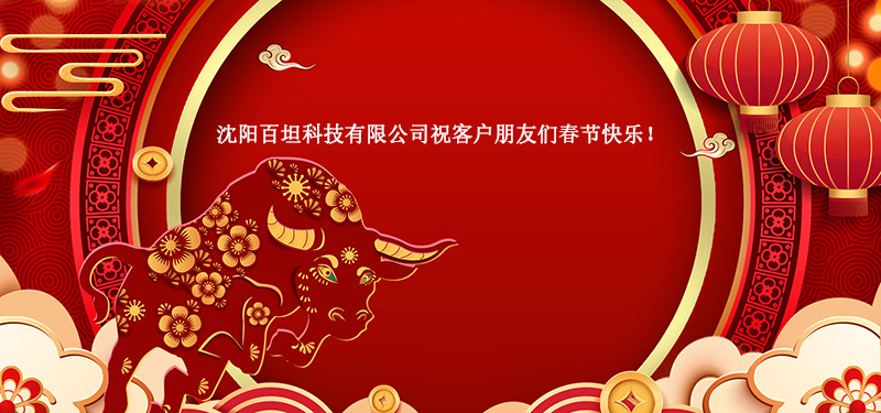 沈阳百坦科技有限公司祝客户朋友们春节快乐！